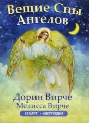 Вещие сны ангелов. 55 карт. Инструкция