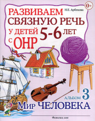 Развиваем связную речь