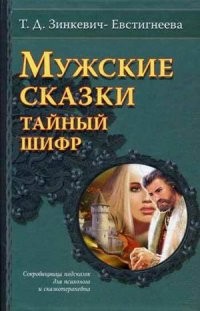 Мужские сказки. Тайный шифр