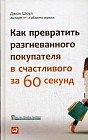 Как превратить разгневанного покупателя в счастливого за 60 секунд