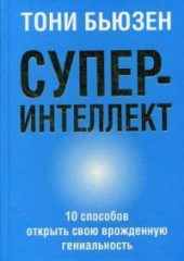 Суперинтеллект