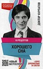 10 рецептов хорошего сна + бонус: дополнительно 30 советов
