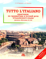 Tutto l`italiano. Практикум по грамматике