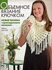 Объемное вязание крючком. Новая техника "Крокодиловое вязание"
