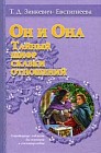 Он и она. Тайный шифр сказки отношений. Сокровищница подсказок для психолога и сказотерапевта