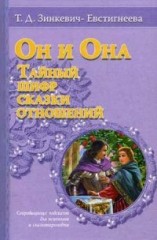 Он и она. Тайный шифр сказки отношения