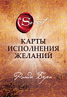Набор карт «Исполнения желаний»