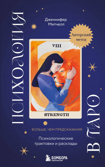 Психология в таро. Психологические трактовки и расклады