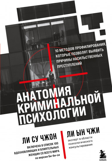 Анатомия криминальной психологии. 10 методов профилирования, которые позволят выявить причины насильственных преступлений