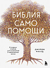 Библия самопомощи. 8 главных столпов для осознанной и наполненной жизни
