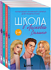 Школа в Ласковой Долине. Парень моей сестры. Секреты. Игра с огнём. Большая игра. Комплект из 4 книг
