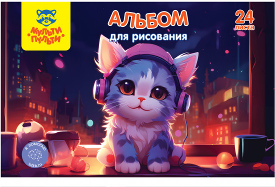 Альбом для рисования «Яркий мир»