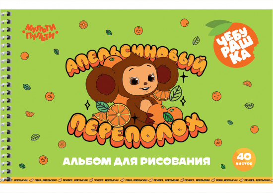 Альбом для рисования «Чебурашка»