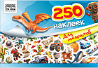 Альбом с наклейками «250 наклеек. Для мальчиков»