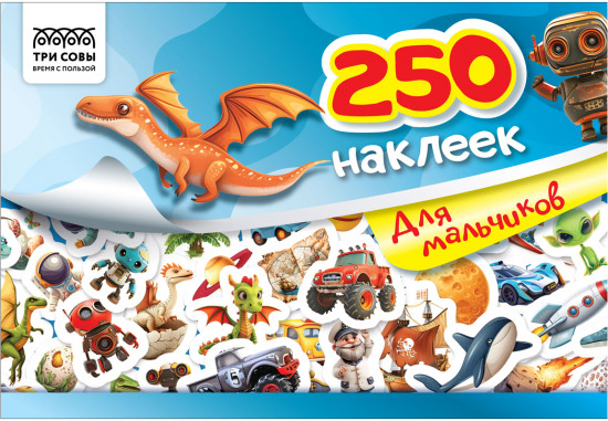 Альбом с наклейками «250 наклеек. Для мальчиков»