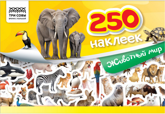 Альбом с наклейками «250 наклеек. Животный мир»