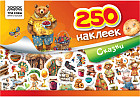 Альбом с наклейками «250 наклеек. Сказки»