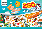 Альбом с наклейками «250 наклеек. Времена года»