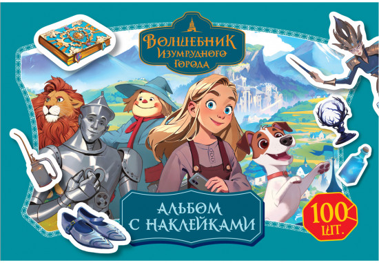 Альбом с наклейками «100 наклеек. Волшебник Изумрудного города»