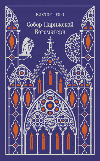Собор Парижской Богоматери