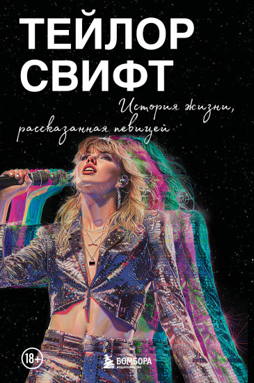 Тейлор Свифт. История жизни со слов певицы