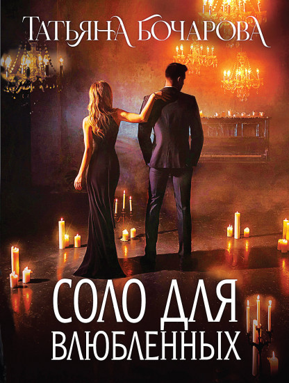 Соло для влюблённых