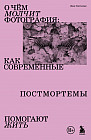 О чём молчит фотография. Как современные постмортемы помогают жить