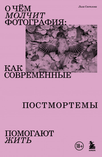 О чём молчит фотография. Как современные постмортемы помогают жить