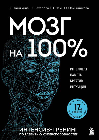 Мозг на 100 %. Интеллект. Память. Креатив. Интуиция. Интенсив-тренинг