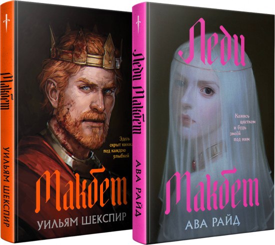 Макбет. Леди Макбет. Комплект из 2 книг