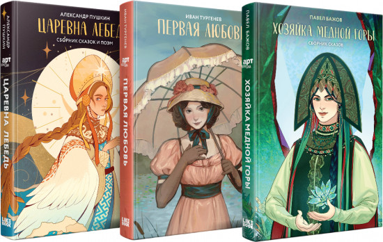 Хозяйка Медной горы. Первая любовь. Царевна Лебедь. Комплект из 3 книг