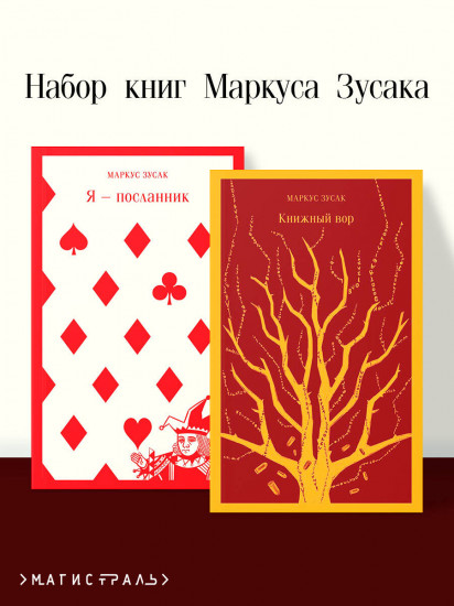 Набор книг Маркуса Зусака. Комплект из 2 книг