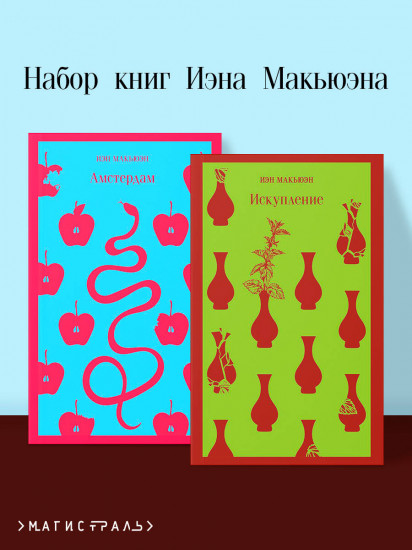 Набор книг Иэна Макьюэна. Комплект из 2 книг
