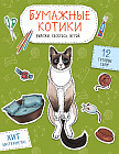 Бумажные котики. Вырежи, раскрась, играй. 12 готовых схем