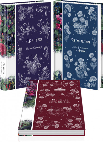 Дракула. Кармилла. Ибо кровь есть жизнь. Комплект из 3 книг