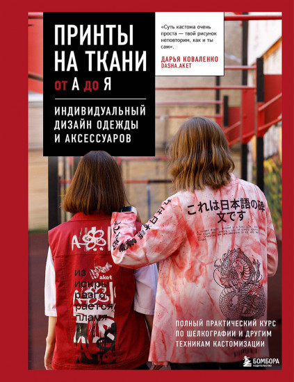 Принты на ткани от А до Я. Индивидуальный дизайн одежды и аксессуаров. Полный практический курс по шелкографии