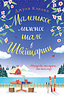 Маленькое лыжное шале в Швейцарии
