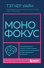 Монофокус. 12 проверенных техник, чтобы снизить тревожность и научиться концентрировать внимание