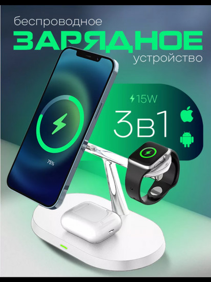 Беспроводное зарядное устройство 3 в 1