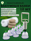Набор банок для массажа вакуумных с насосом