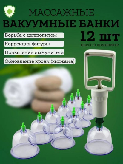 Набор банок для массажа вакуумных с насосом