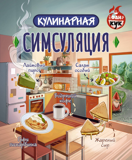 Кулинарная симсуляция