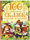 Книга «100 любимых сказок, загадок и стихов»