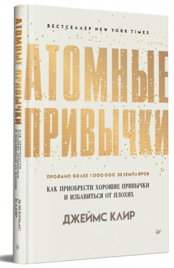 Атомные привычки. Как приобрести хорошие привычки и избавиться от плохих