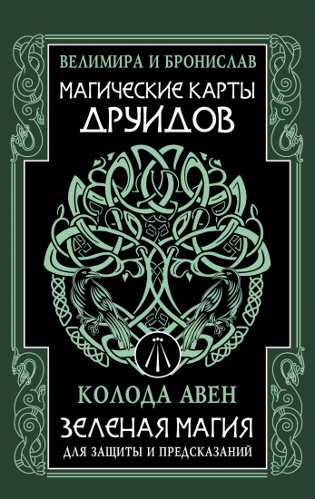 Магические карты друидов. Зеленая магия для защиты и предсказаний. Колода Авен