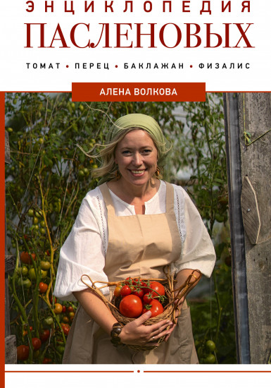 Энциклопедия пасленовых. Томат. Перец. Баклажан. Физалис