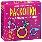 Набор для проведения раскопок «Чудесные колечки»