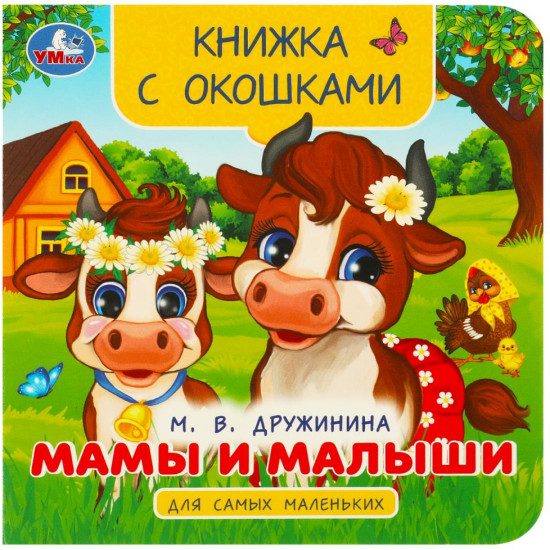 Книжка с окошками «Мамы и малыши»