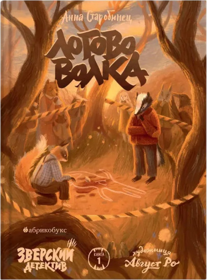 Логово волка