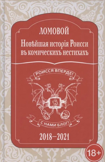 Новейшая исторiя Роисси въ комическихъ нестихахъ
